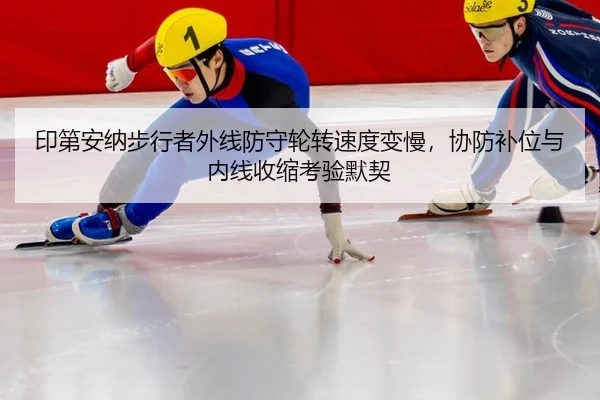 印第安纳步行者外线防守轮转速度变慢，协防补位与内线收缩考验默契